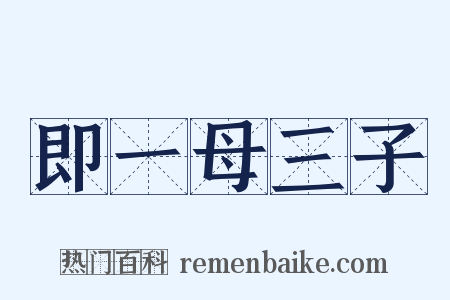 即一母三子是什么意思的图片